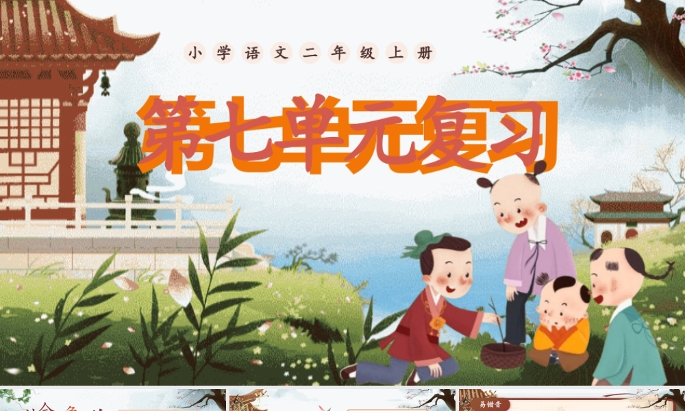【25秋】统编版小学语文二年级上册-第七单元复习课件