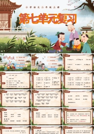 【25秋】统编版小学语文二年级上册-第七单元复习课件