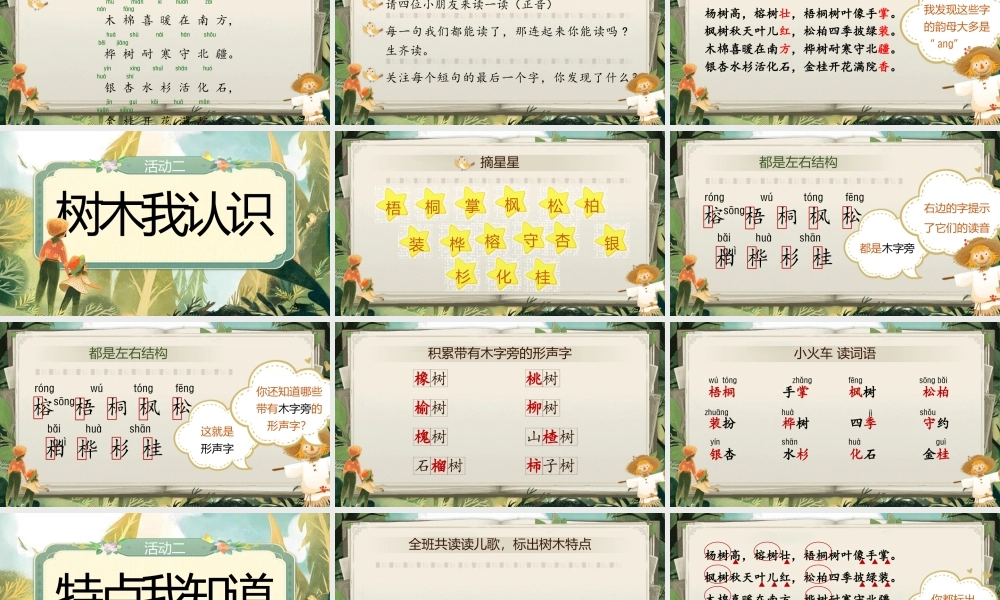【25秋】统编版小学语文二年级上册-识字2.《树之歌》课件