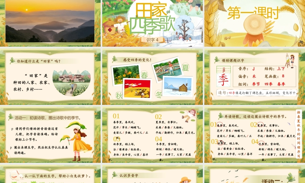 【25秋】统编版小学语文二年级上册-识字4.《田家四季歌》课件