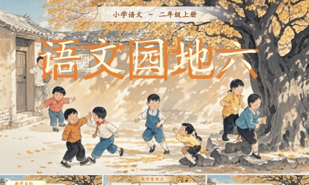 【25秋】统编版小学语文二年级上册-语文园地六课件