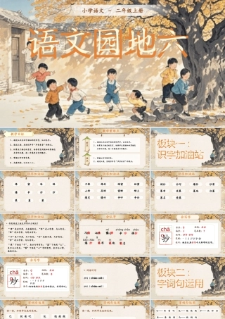 【25秋】统编版小学语文二年级上册-语文园地六课件