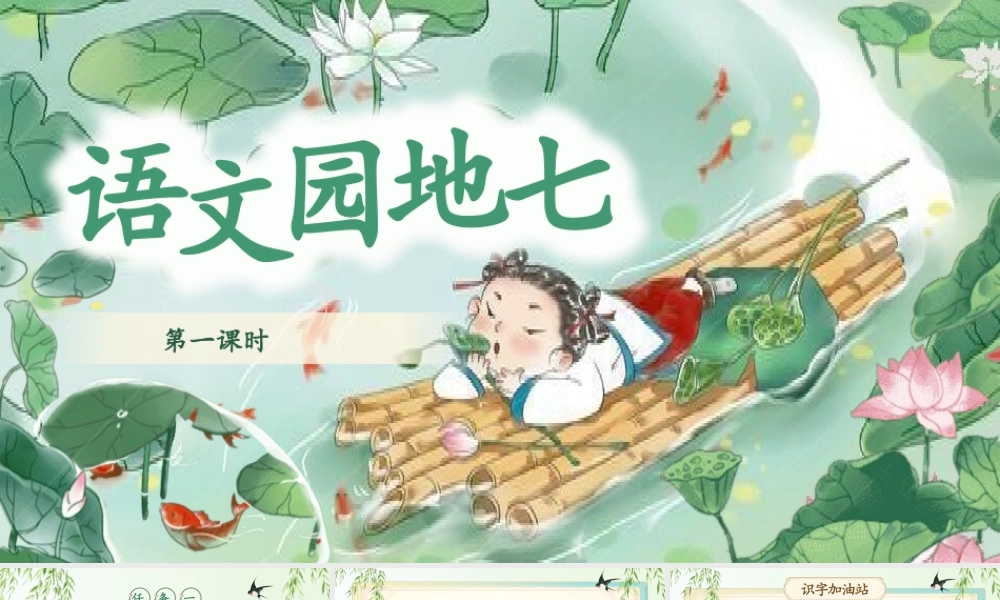 【25秋】统编版小学语文二年级上册-语文园地七课件