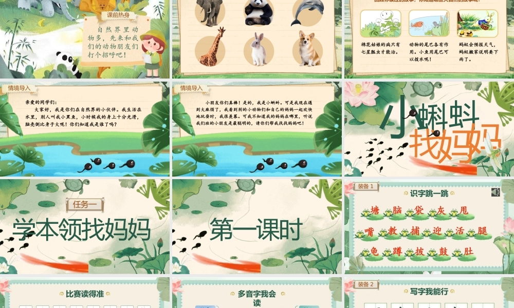 【25秋】统编版小学语文二年级上册-阅读1.《小蝌蚪找妈妈》课件