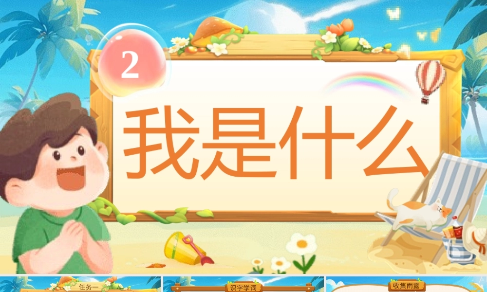 【25秋】统编版小学语文二年级上册-阅读2.《我是什么》课件
