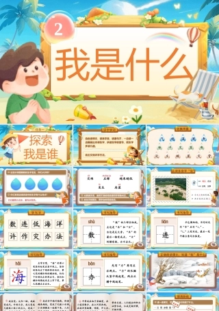 【25秋】统编版小学语文二年级上册-阅读2.《我是什么》课件