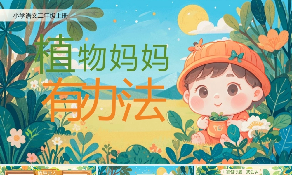 【25秋】统编版小学语文二年级上册-阅读3.《植物妈妈有办法》课件