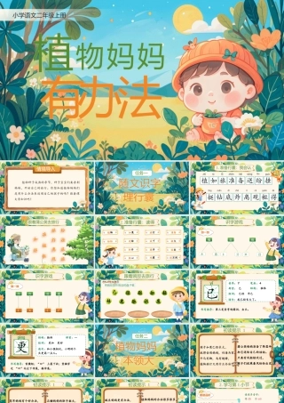 【25秋】统编版小学语文二年级上册-阅读3.《植物妈妈有办法》课件