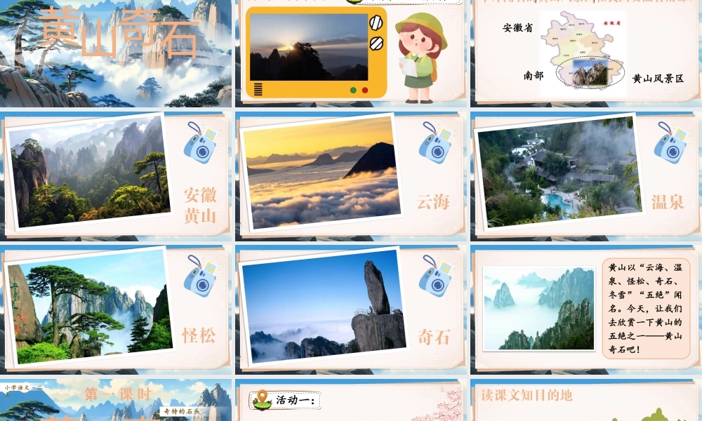 【25秋】统编版小学语文二年级上册-阅读8.《黄山奇石》课件