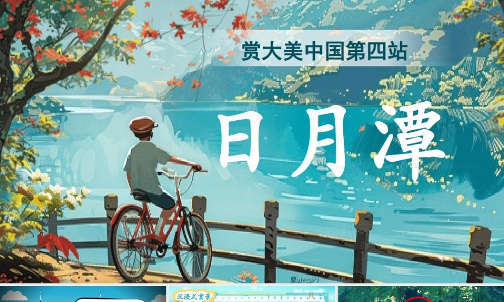 【25秋】统编版小学语文二年级上册-阅读9.《日月潭》课件