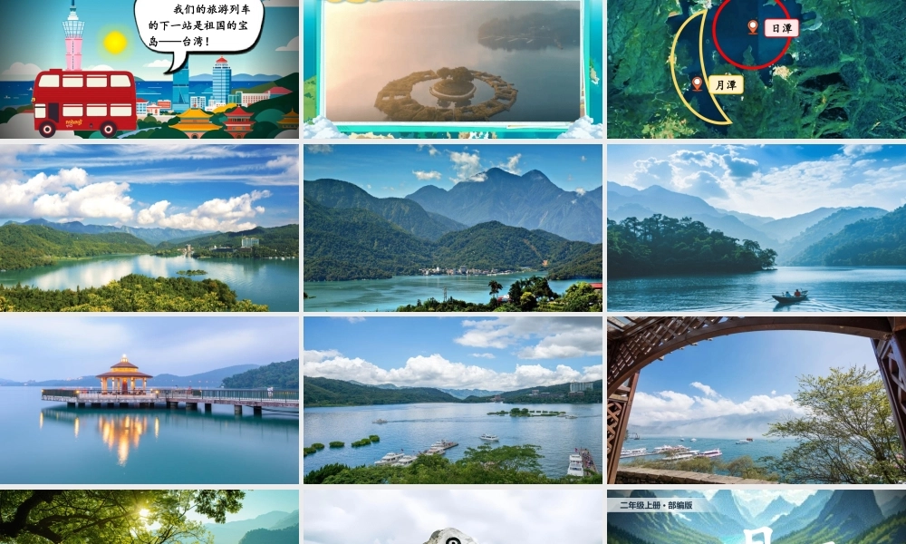 【25秋】统编版小学语文二年级上册-阅读9.《日月潭》课件