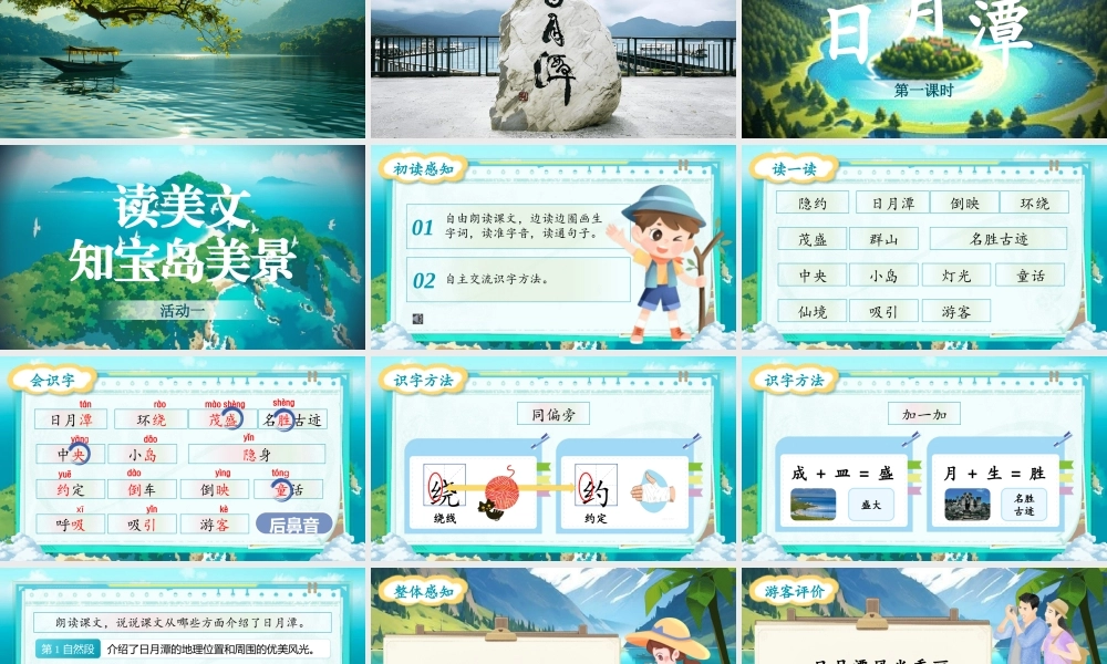 【25秋】统编版小学语文二年级上册-阅读9.《日月潭》课件