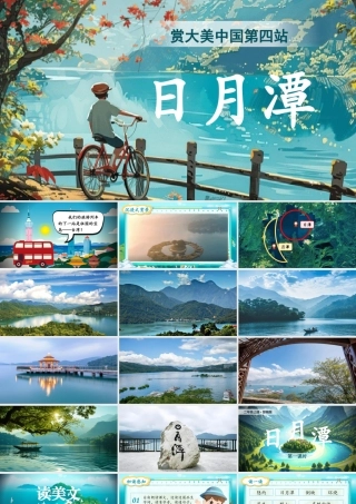 【25秋】统编版小学语文二年级上册-阅读9.《日月潭》课件