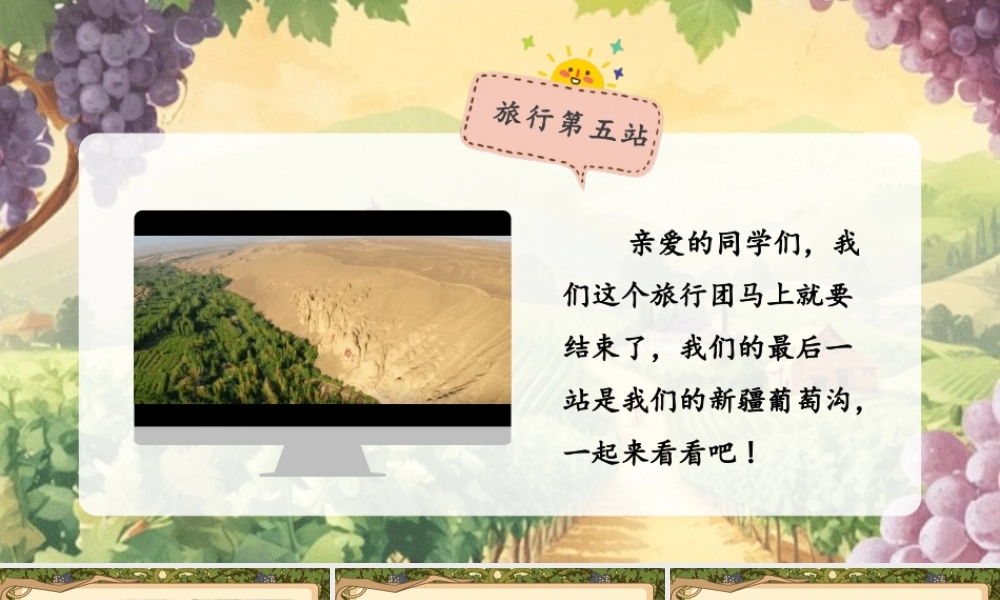 【25秋】统编版小学语文二年级上册-阅读10.《葡萄沟》课件