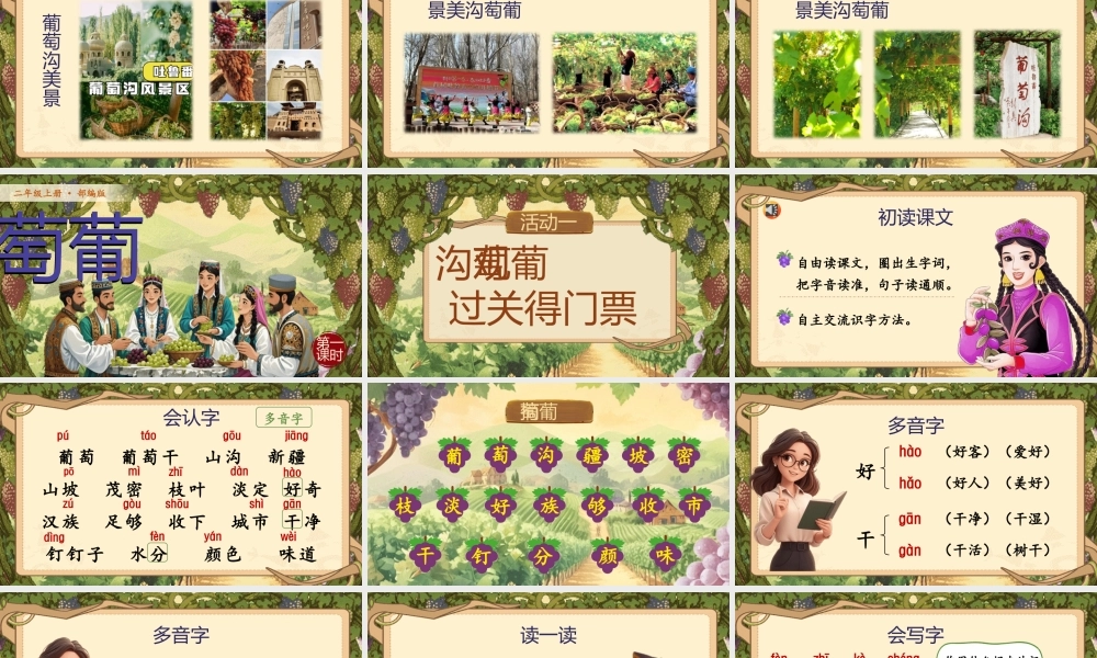 【25秋】统编版小学语文二年级上册-阅读10.《葡萄沟》课件