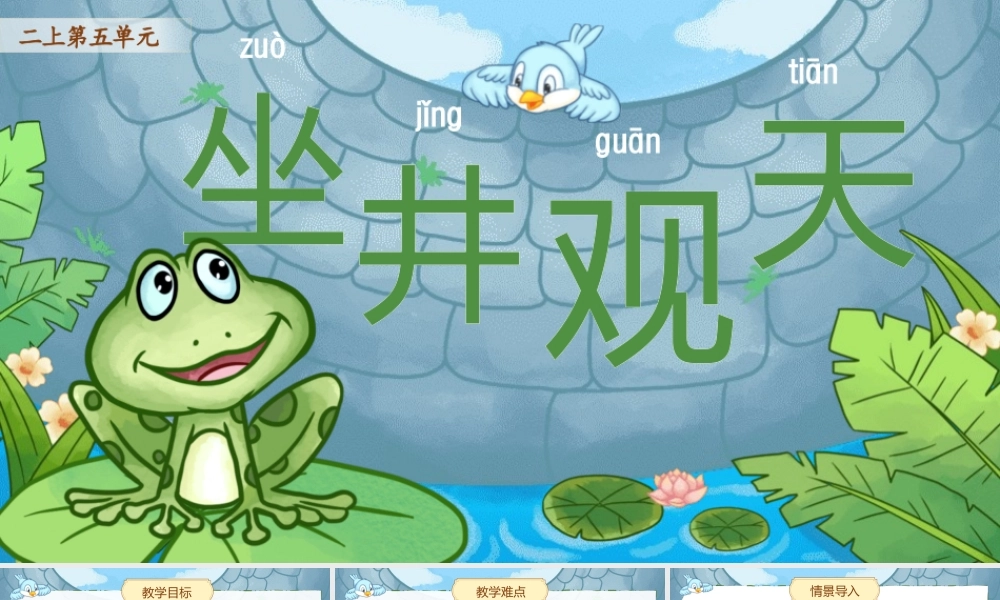 【25秋】统编版小学语文二年级上册-阅读11.《坐井观天》课件