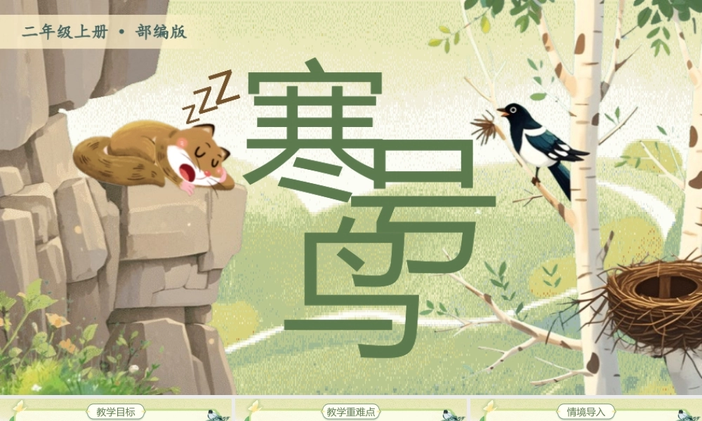 【25秋】统编版小学语文二年级上册-阅读12.《寒号鸟》课件