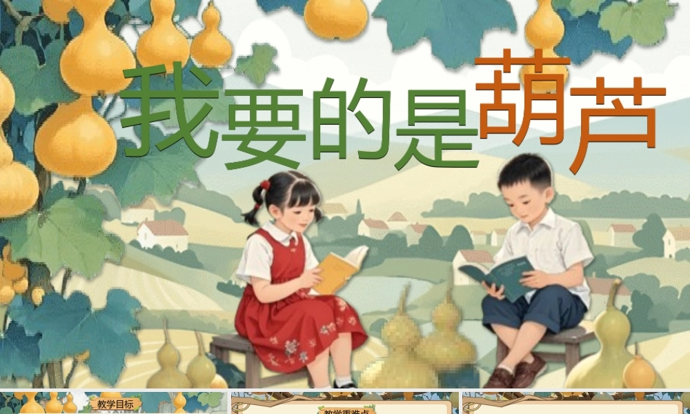 【25秋】统编版小学语文二年级上册-阅读13.《我要的是葫芦》课件