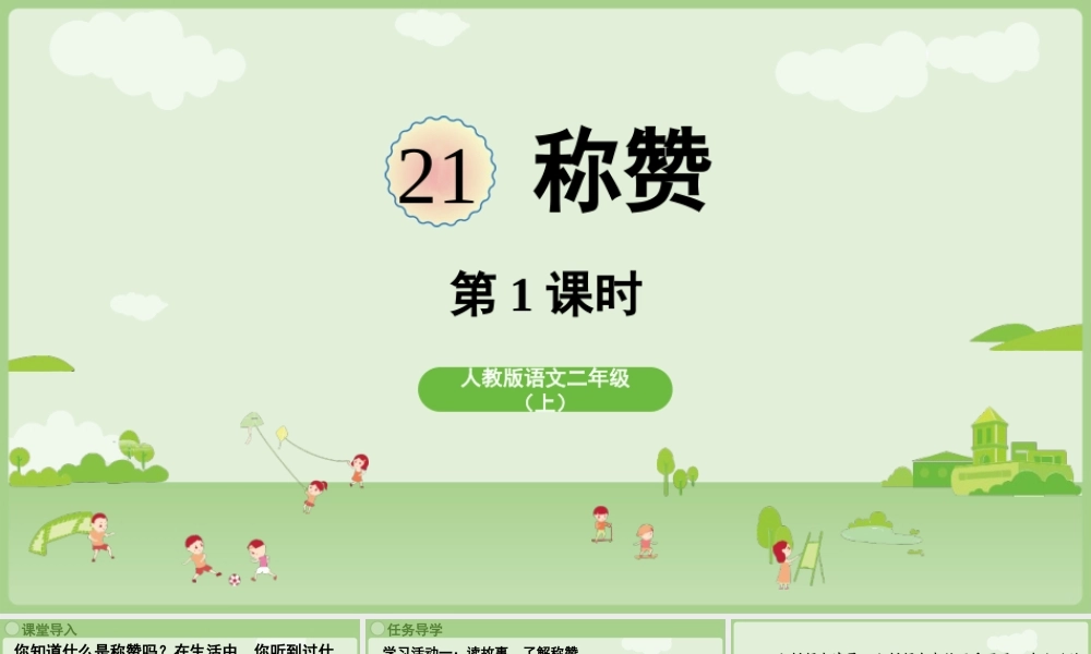 【25秋】统编版小学语文二年级上册-阅读21.《称赞》第1课时课件