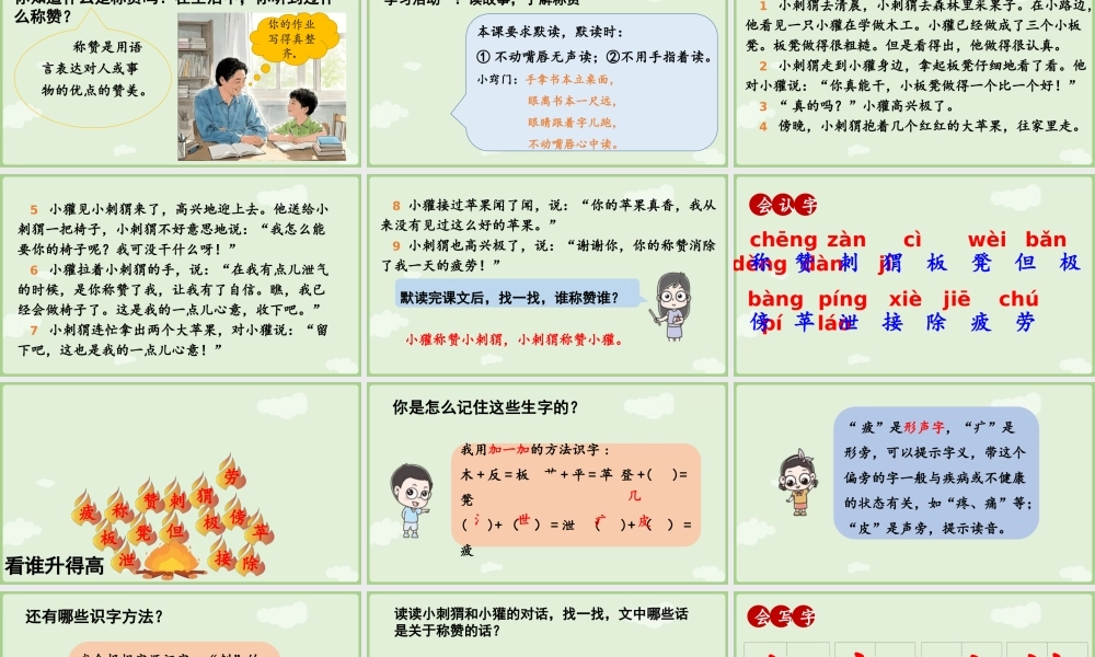 【25秋】统编版小学语文二年级上册-阅读21.《称赞》第1课时课件