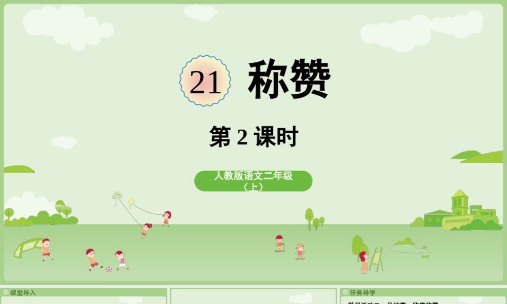 【25秋】统编版小学语文二年级上册-阅读21.《称赞》第2课时课件