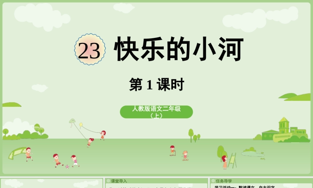 【25秋】统编版小学语文二年级上册-阅读23.《快乐的小河》第1课时课件