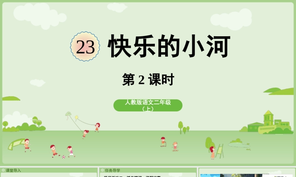 【25秋】统编版小学语文二年级上册-阅读23.《快乐的小河》第2课时课件