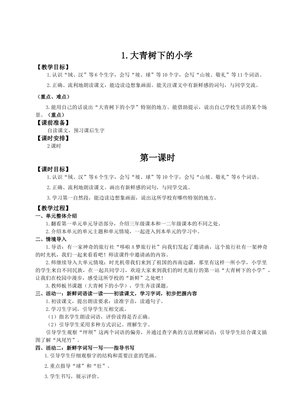 25秋统编版语文三年级上册第1单元1.1《大青树下的小学》教案_第1页