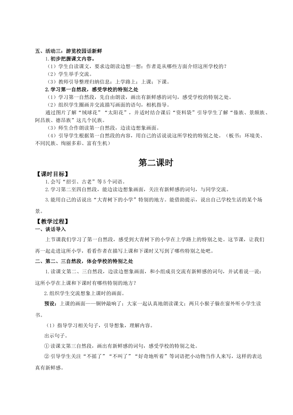 25秋统编版语文三年级上册第1单元1.1《大青树下的小学》教案_第2页