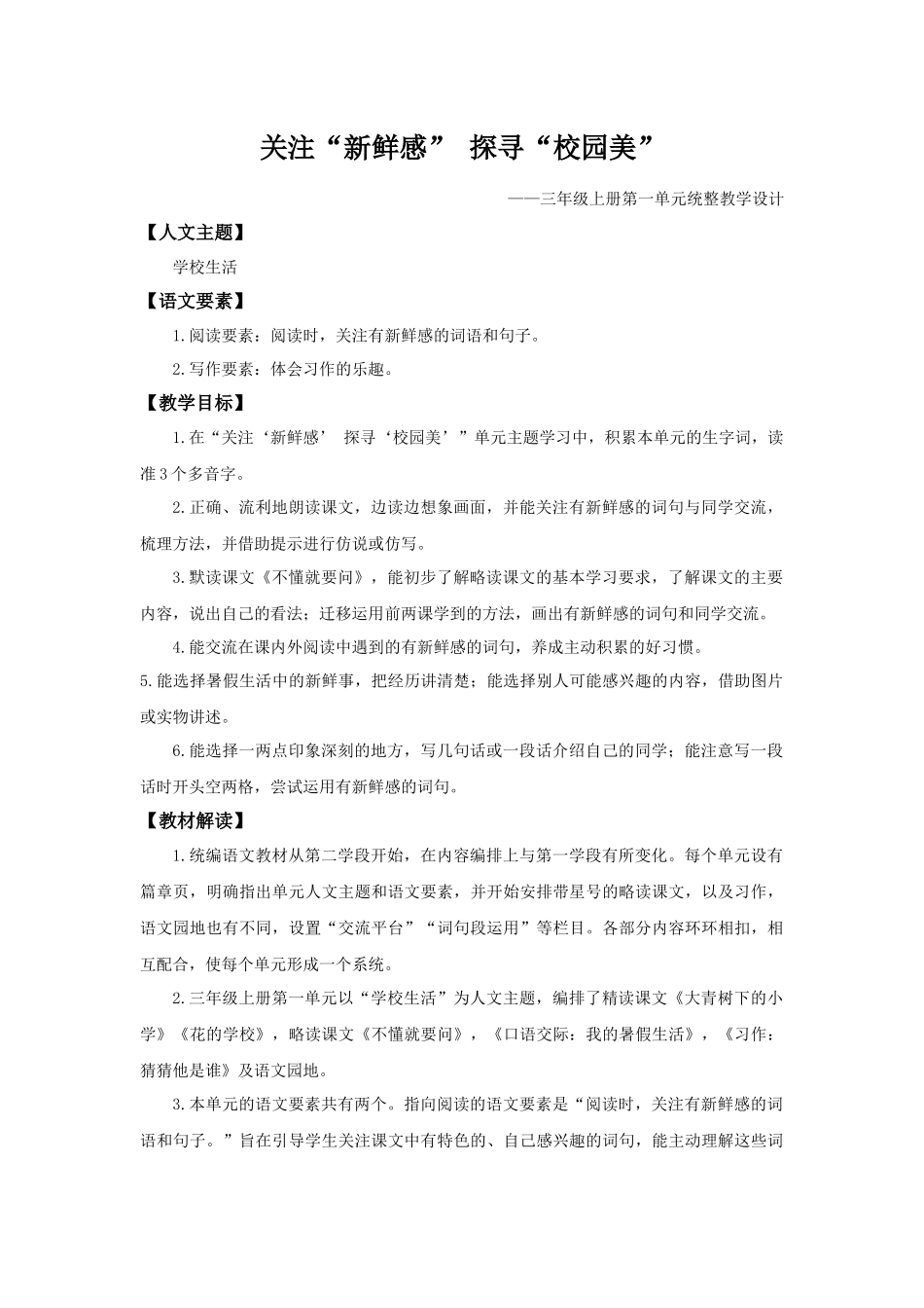 25秋统编版语文三年级上册第1单元《大单元教学》教案_第1页