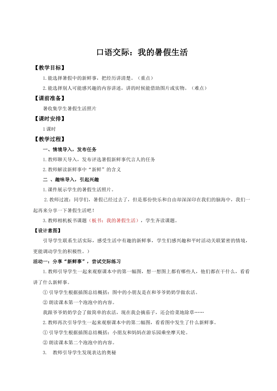 25秋统编版语文三年级上册第1单元《口语交际：我的暑假生活》教案_第1页