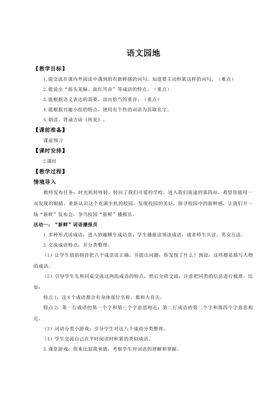 25秋统编版语文三年级上册第1单元《语文园地》教案_第1页