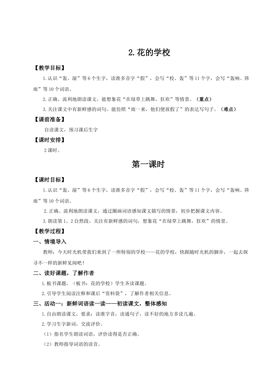 25秋统编版语文三年级上册第1单元1.2《花的学校》教案_第1页