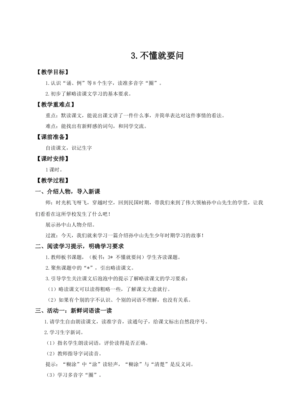 25秋统编版语文三年级上册第1单元1.3《不懂就要问》教案_第1页