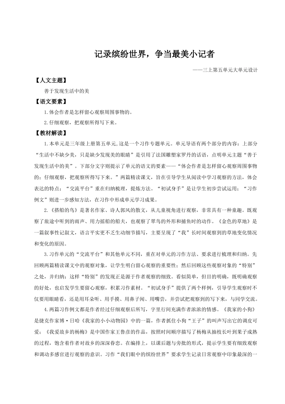 25秋统编版语文三年级上册第5单元《大单元教学》 教案_第1页