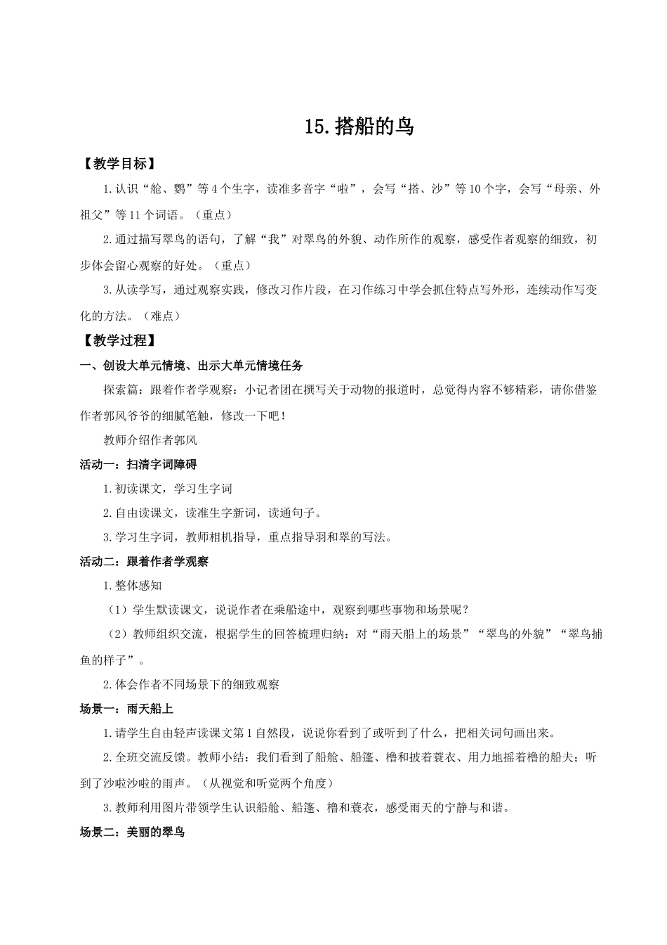 25秋统编版语文三年级上册第5单元5.14《搭船的鸟》 教案_第1页