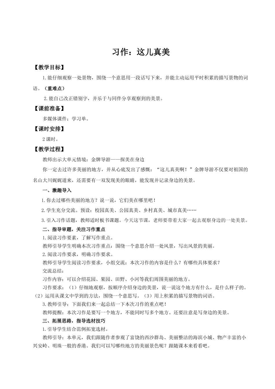 25秋统编版语文三年级上册第6单元《习作：这儿真美》 教案_第1页