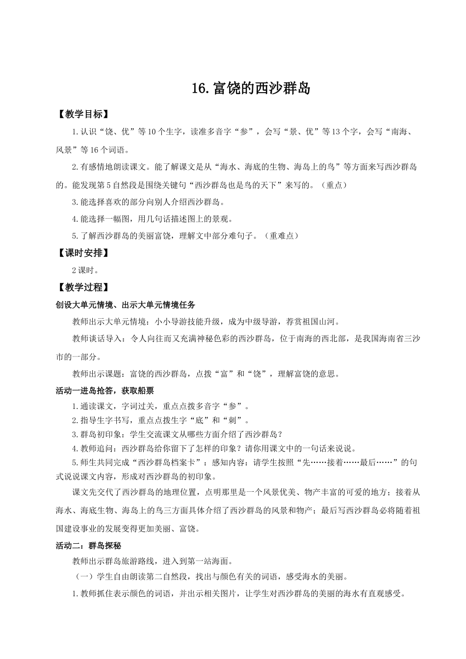 25秋统编版语文三年级上册第6单元6.16《富饶的西沙群岛》 教案_第1页