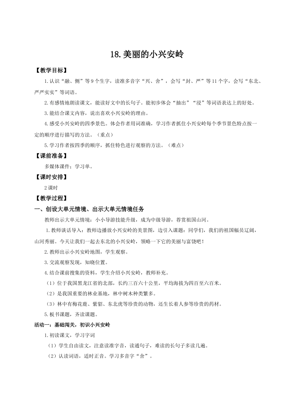 25秋统编版语文三年级上册第6单元6.18《美丽的小兴安岭》 教案_第1页