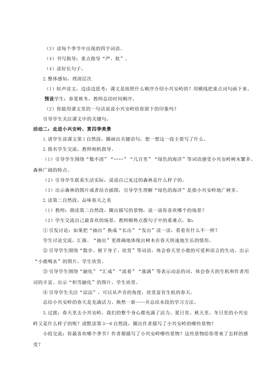 25秋统编版语文三年级上册第6单元6.18《美丽的小兴安岭》 教案_第2页