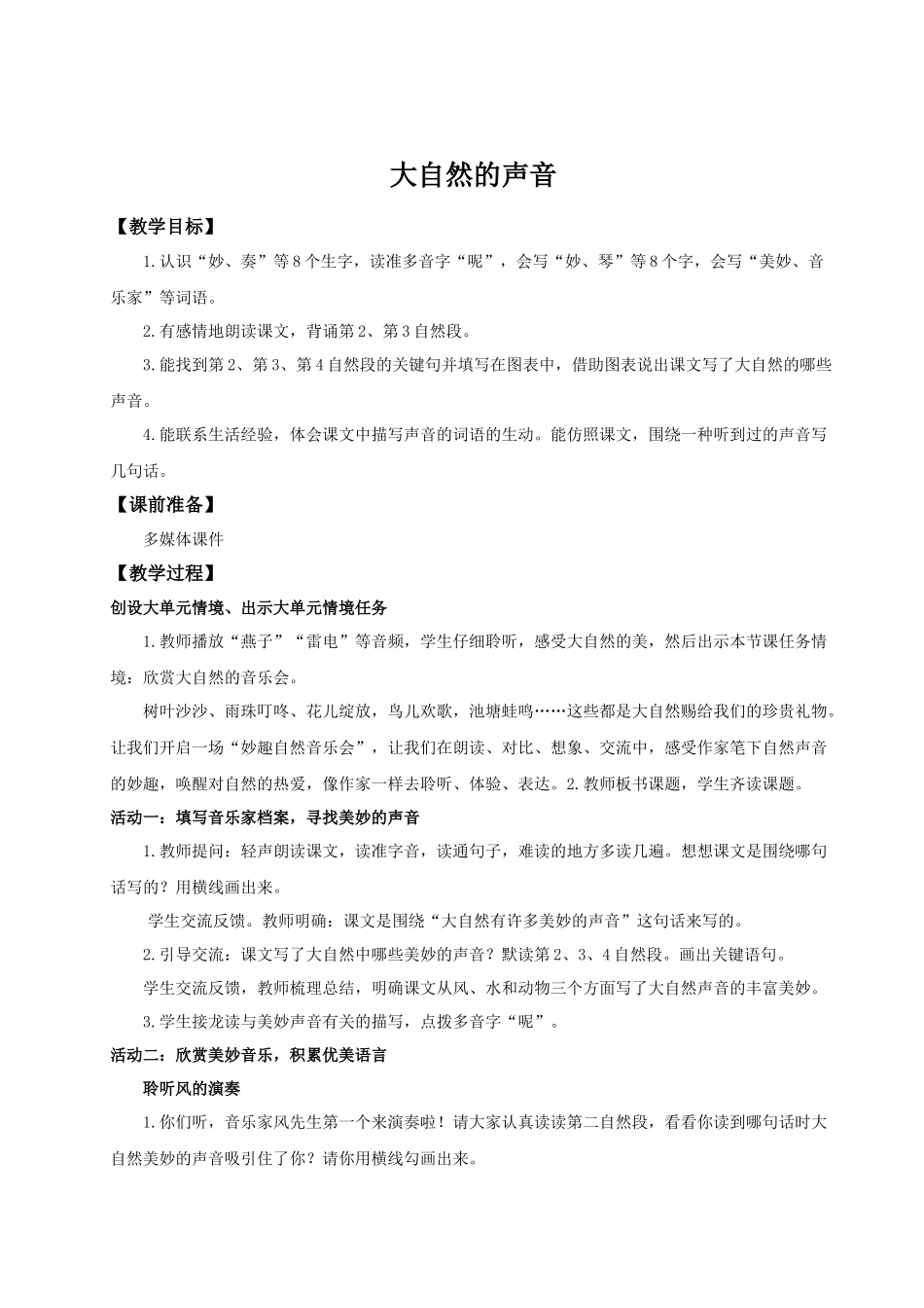 25秋统编版语文三年级上册第7单元《大自然的声音》 教案_第1页