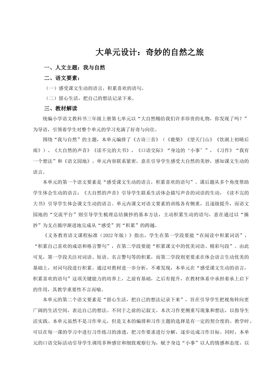 25秋统编版语文三年级上册第7单元《第七单元单元解读》 教案_第1页