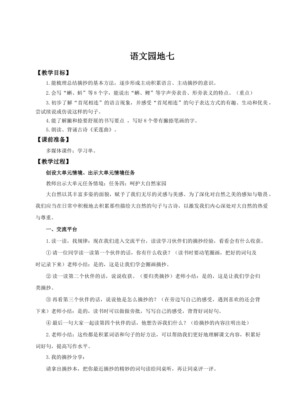 25秋统编版语文三年级上册第7单元《语文园地七》 教案_第1页