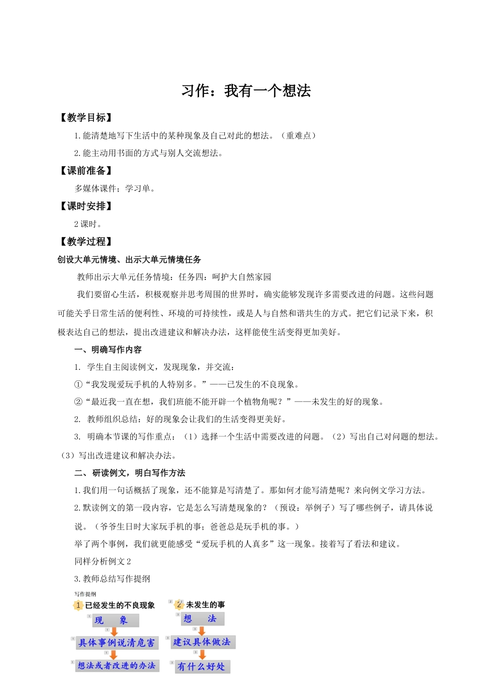 25秋统编版语文三年级上册第7单元习作《我有一个想法》 教案_第1页