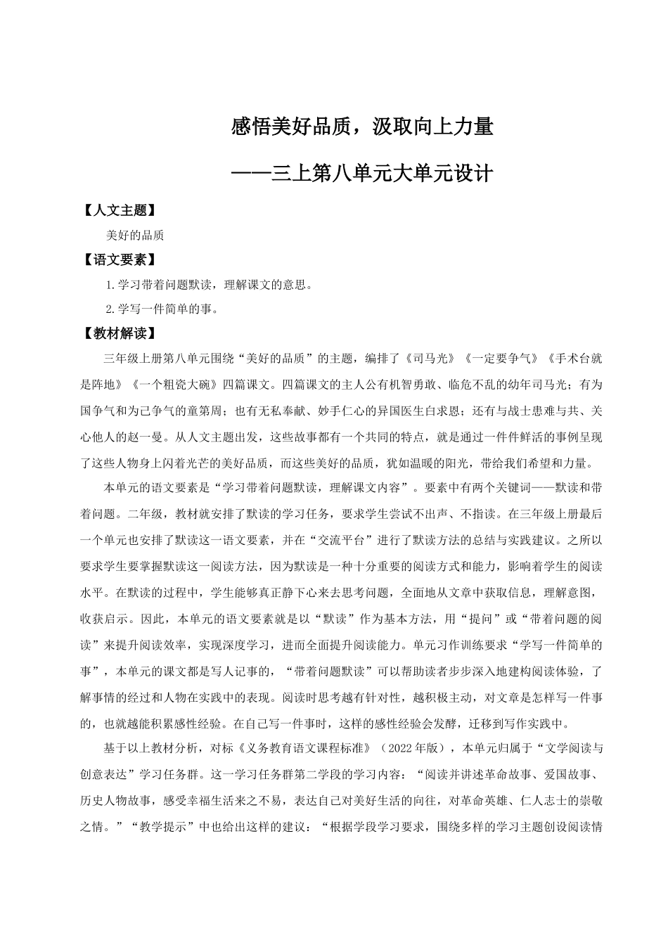 25秋统编版语文三年级上册第8单元《大单元教学设计》 教案_第1页