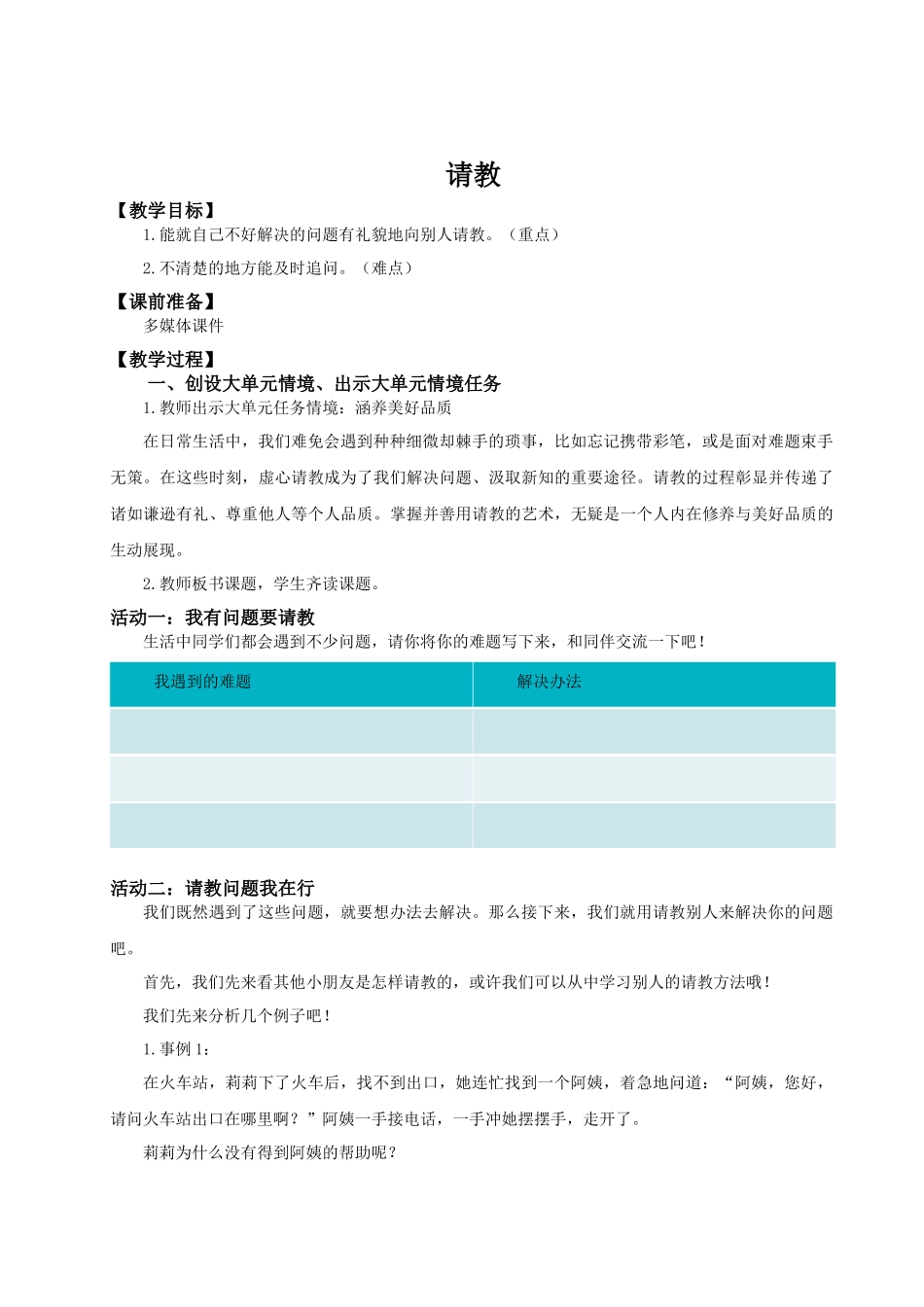 25秋统编版语文三年级上册第8单元《口语交际：请教》 教案_第1页