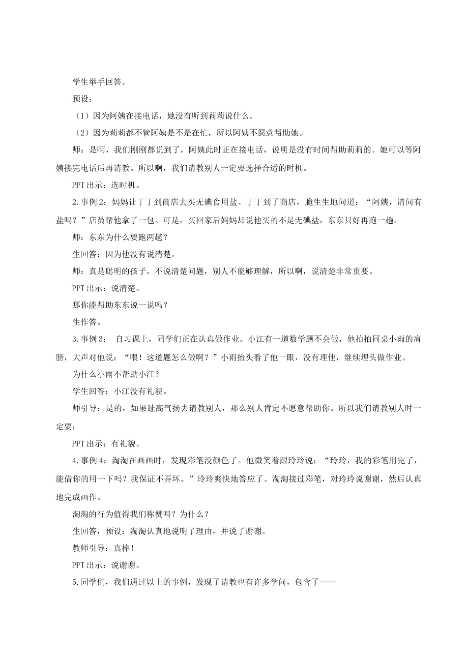 25秋统编版语文三年级上册第8单元《口语交际：请教》 教案_第2页