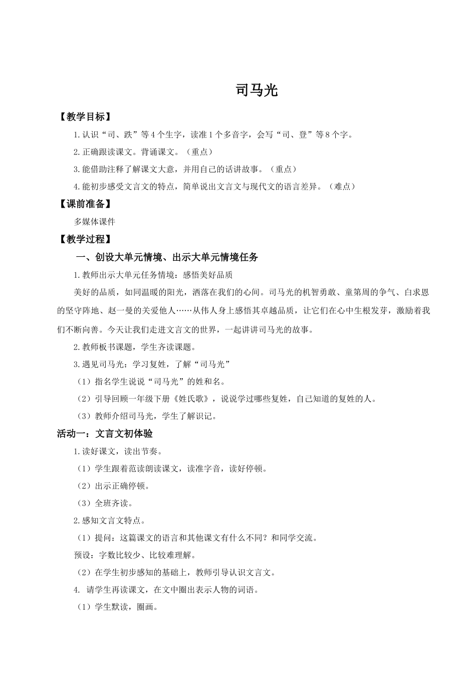 25秋统编版语文三年级上册第8单元8.24《司马光》 教案_第1页