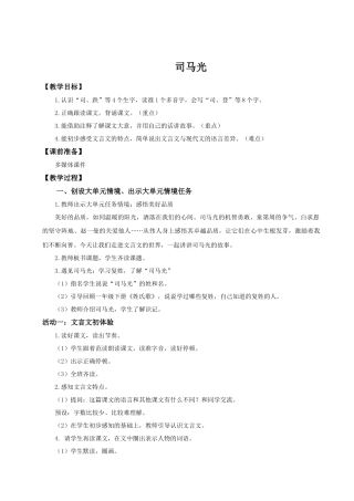 25秋统编版语文三年级上册第8单元8.24《司马光》 教案