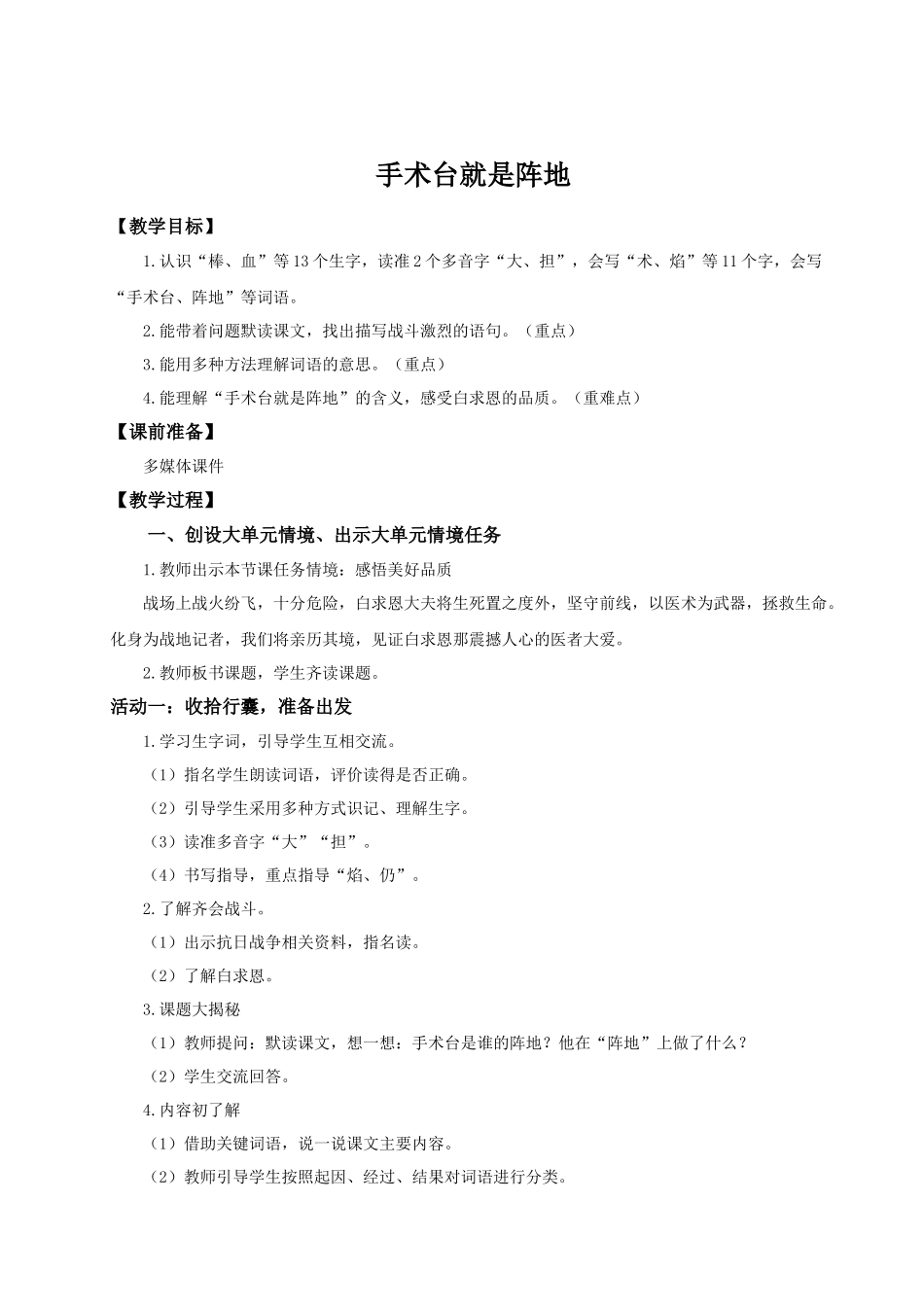 25秋统编版语文三年级上册第8单元8.26《手术台就是阵地》 教案_第1页